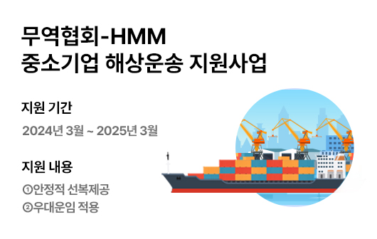 무역협회-HMM 중소기업 해상운송 지원사업