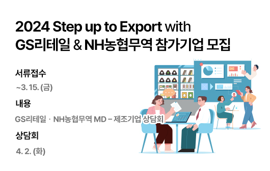 2024 Step up to Export with GS리테일 & NH농협무역 참가기업 모집