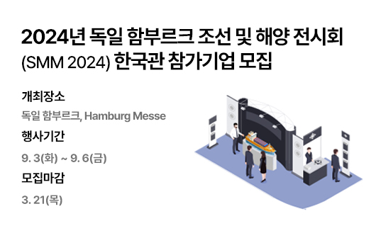 2024년 독일 함부르크 조선 및 해양 전시회(SMM 2024) 한국관 참가기업 모집