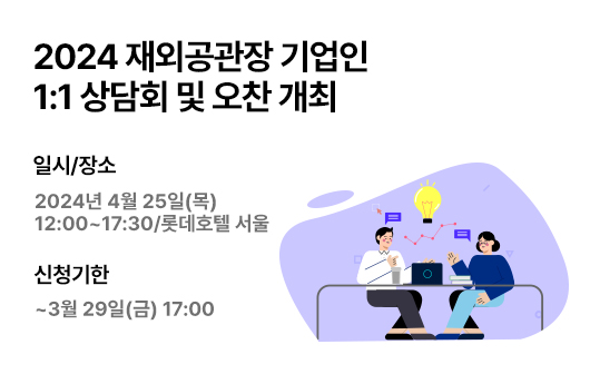 2024 재외공관장 기업인 1:1 상담회 & 오찬 개최