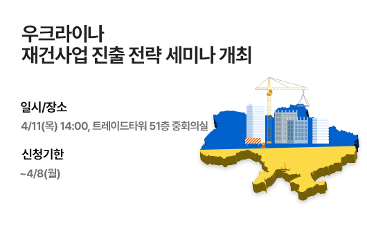 우크라이나 재건사업 진출 전략 세미나 개최