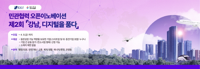 강남구-한국무역협회 제2회 민관협력 오픈이노베이션 참여기업 모집