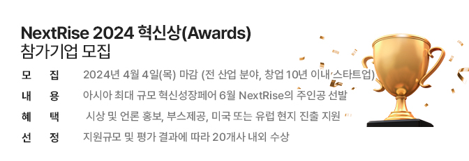 NextRise 혁신상 Awards 신청기업 모집