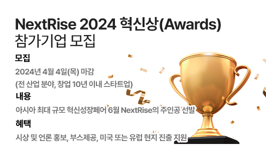 NextRise 혁신상 Awards 신청기업 모집