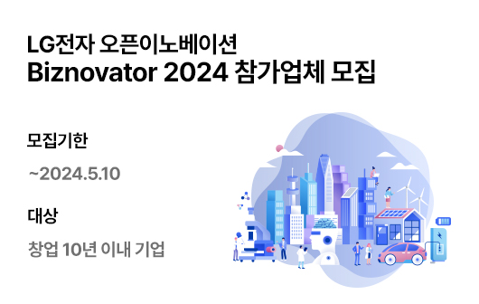 LG전자 오픈이노베이션 Biznovator 2024 참가업체 모집