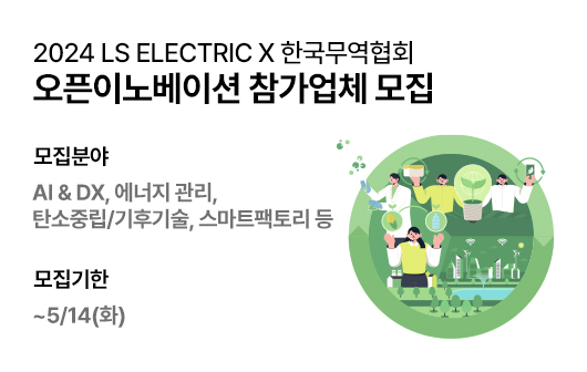 2024 LS ELECTRIC X 한국무역협회 오픈이노베이션 참가업체 모집