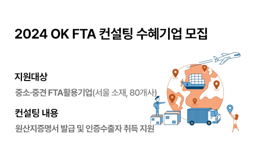 2024 OK FTA 컨설팅 수혜기업 모집