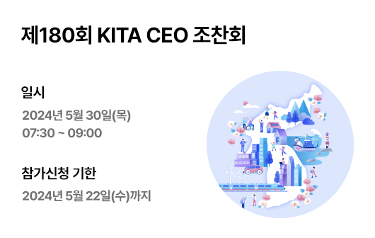 제180회(5월) KITA CEO 조찬회 개최 안내(김영호 통일부 장관)