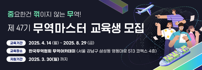 제47기 무역마스터 교육생 모집