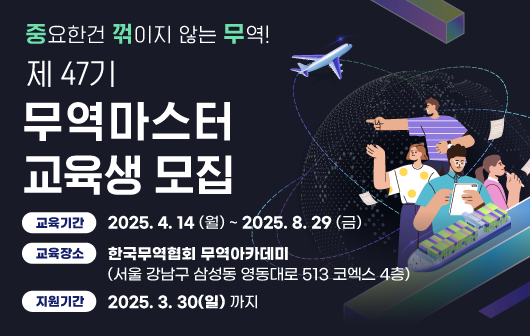 제47기 무역마스터 교육생 모집