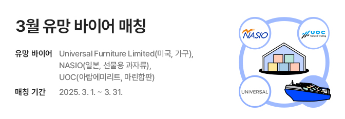 3월 유망 바이어 매칭 서비스 홍보 신청