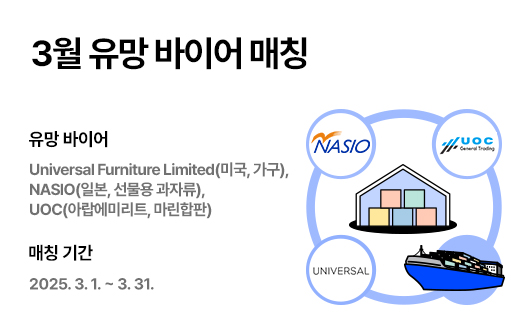 3월 유망 바이어 매칭 서비스 홍보 신청