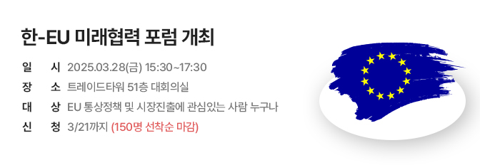 한-EU 미래협력 포럼