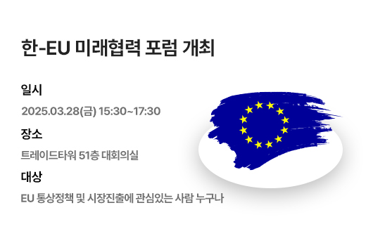 한-EU 미래협력 포럼