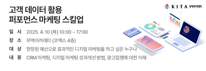 고객 데이터 활용 퍼포먼스 마케팅 스킬업