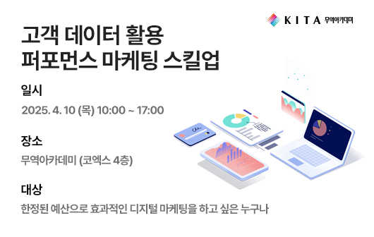 고객 데이터 활용 퍼포먼스 마케팅 스킬업