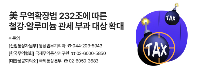 美 232조 철강·알루미늄 관세 부과 대상 확대 안내