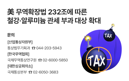 美 232조 철강·알루미늄 관세 부과 대상 확대 안내