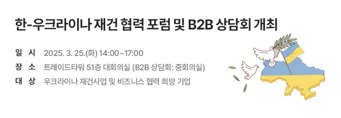 한-우크라이나 재건 협력 포럼 및 B2B 상담회 개최(3/25)
