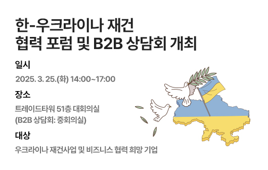 한-우크라이나 재건 협력 포럼 및 B2B 상담회 개최(3/25)