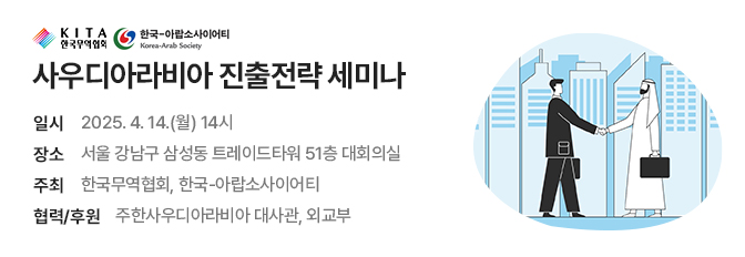 사우디아라비아 진출전략 세미나