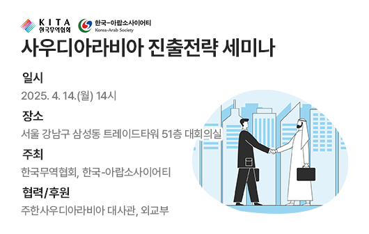 사우디아라비아 진출전략 세미나
