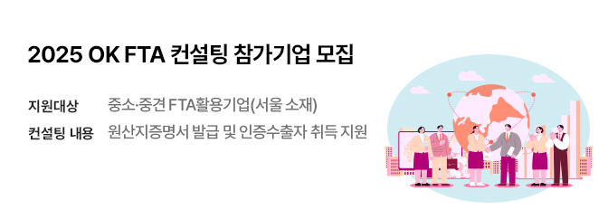2025 OK FTA 컨설팅 참가기업 모집