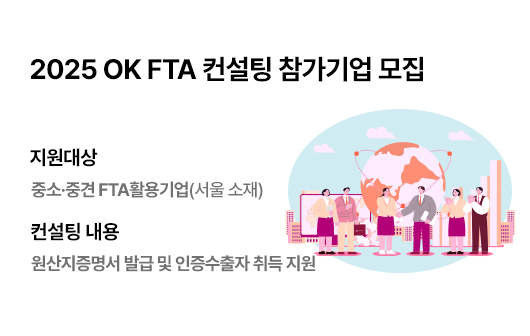 2025 OK FTA 컨설팅 참가기업 모집