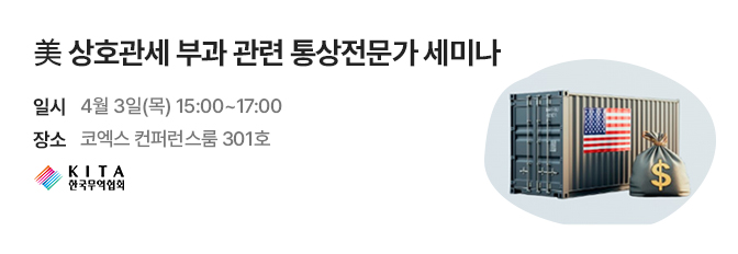 美 상호관세 부과 관련 통상전문가 세미나