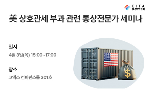 美 상호관세 부과 관련 통상전문가 세미나