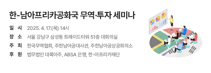 한-남아프리카공화국 무역·투자 세미나 개최