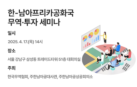 한-남아프리카공화국 무역·투자 세미나 개최
