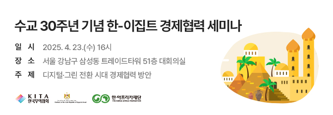 수교 30주년 기념 한-이집트 경제협력 세미나