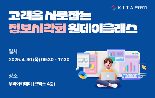 고객을 사로잡는 정보시각화 원데이클래스