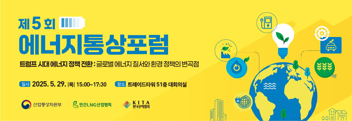 제5회 에너지통상포럼