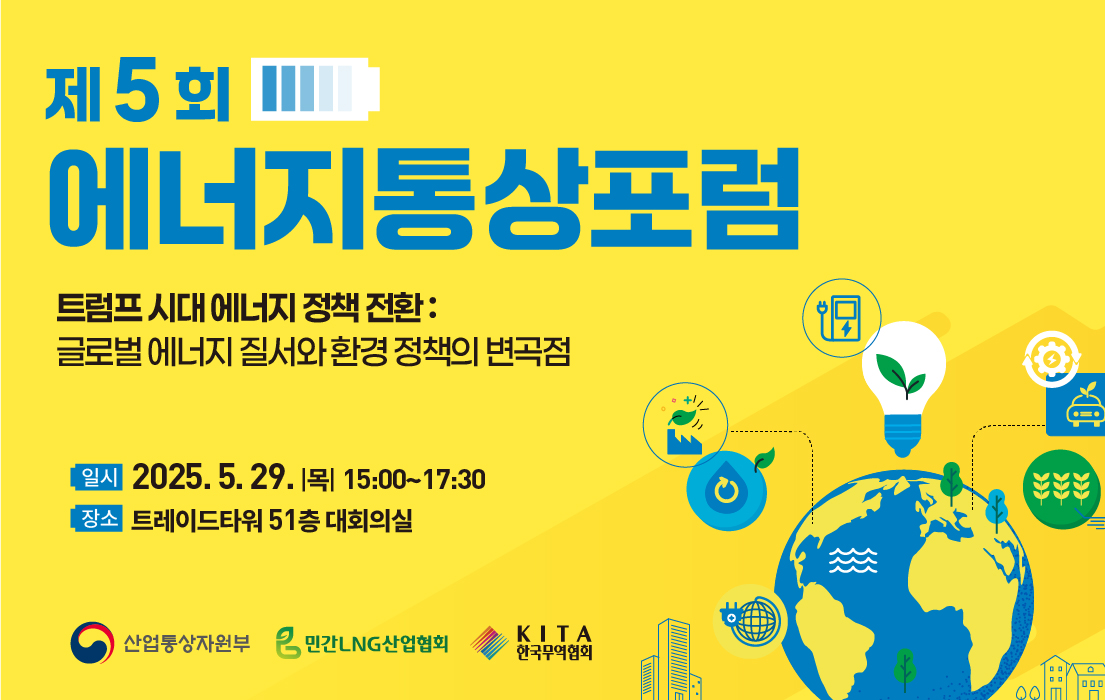 제5회 에너지통상포럼