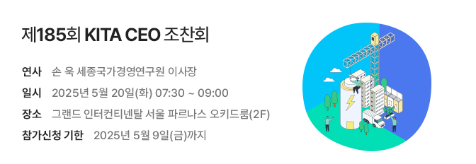 제185회 KITA CEO 조찬회