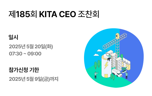 제185회 KITA CEO 조찬회
