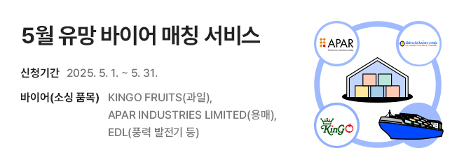 5월 유망 바이어 매칭 서비스