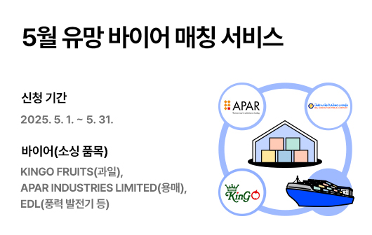 5월 유망 바이어 매칭 서비스