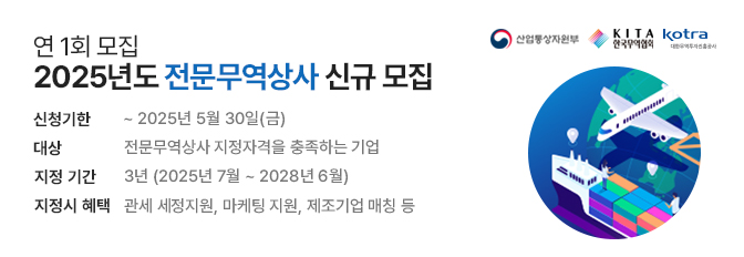 2025년 전문무역상사 신규모집