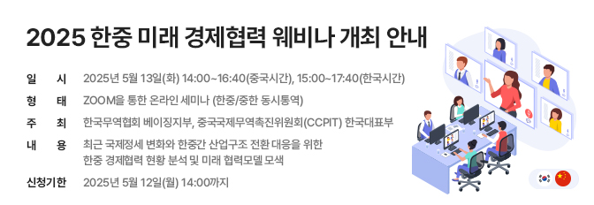 2025 한중 미래 경제협력 웨미나 개최 안내