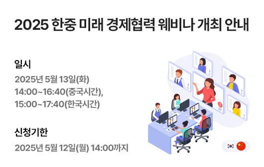 2025 한중 미래 경제협력 웨미나 개최 안내