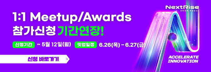 [NextRise 2025, Seoul] 글로벌 대기업/VC와의 1:1 밋업 & 어워즈 참가 스타트업 모집 연장 (~5/12 마감!)