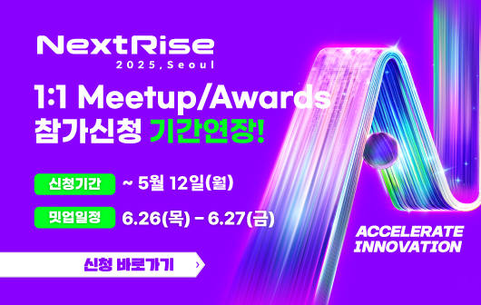 [NextRise 2025, Seoul] 글로벌 대기업/VC와의 1:1 밋업 & 어워즈 참가 스타트업 모집 연장 (~5/12 마감!)
