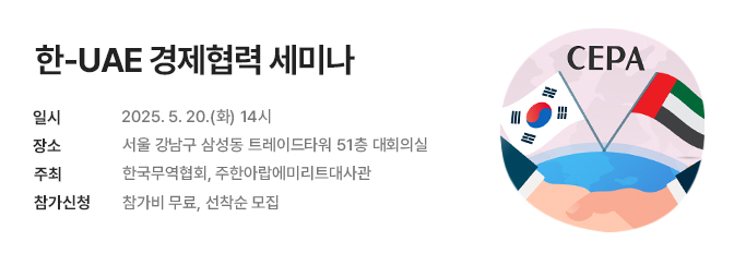 한-UAE 경제협력 세미나