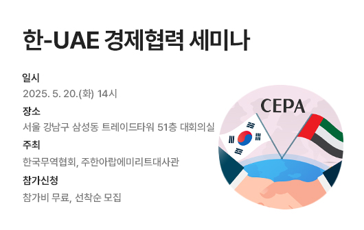 한-UAE 경제협력 세미나