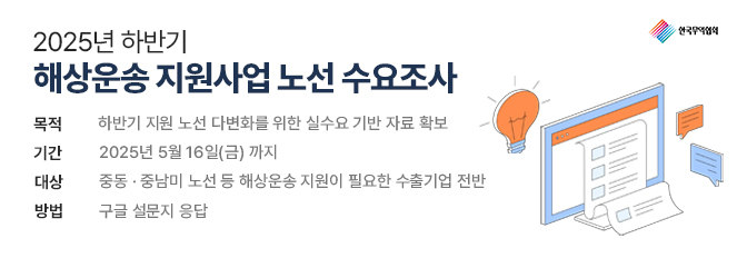 2025년 하반기 중소기업 해상운송 지원사업 노선 수요조사 안내