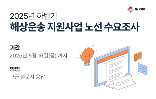 2025년 하반기 중소기업 해상운송 지원사업 노선 수요조사 안내