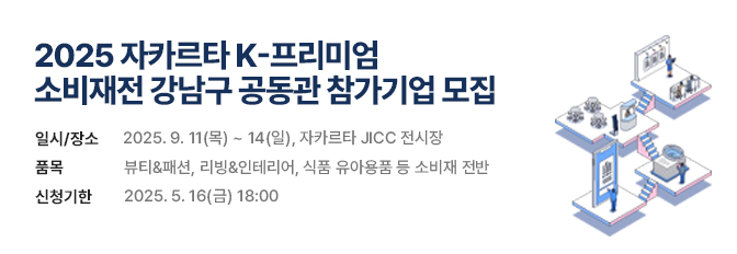2025 자카르타 K-프리미엄 소비재전 강남구 공동관 참가기업 모집